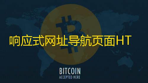 和平精英直装网站响应式网址导航页面HTML源码